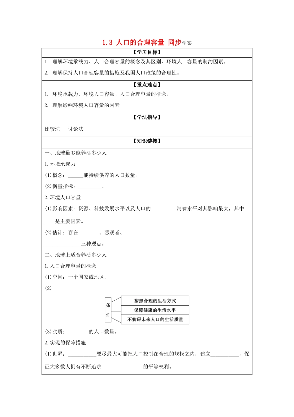 2013-2014学年高中地理 1.3 人口的合理容量同步学案 新人教版必修2_第1页