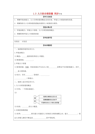 2013-2014学年高中地理 1.3 人口的合理容量同步学案 新人教版必修2