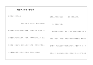 抢修班上半年工作总结