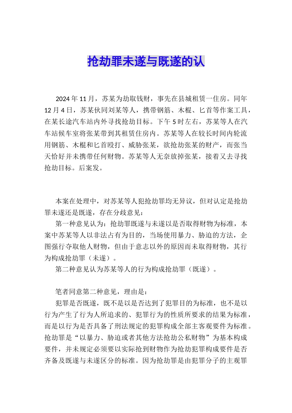 抢劫罪未遂与既遂的认_第1页