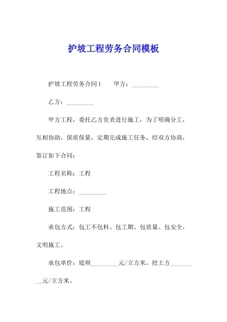 护坡工程劳务合同模板