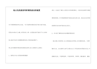 抢占先机就是考研调剂成功的秘笈