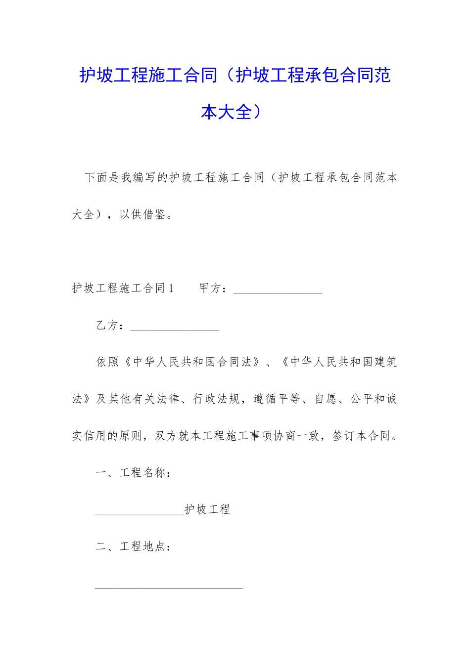 护坡工程施工合同_第1页