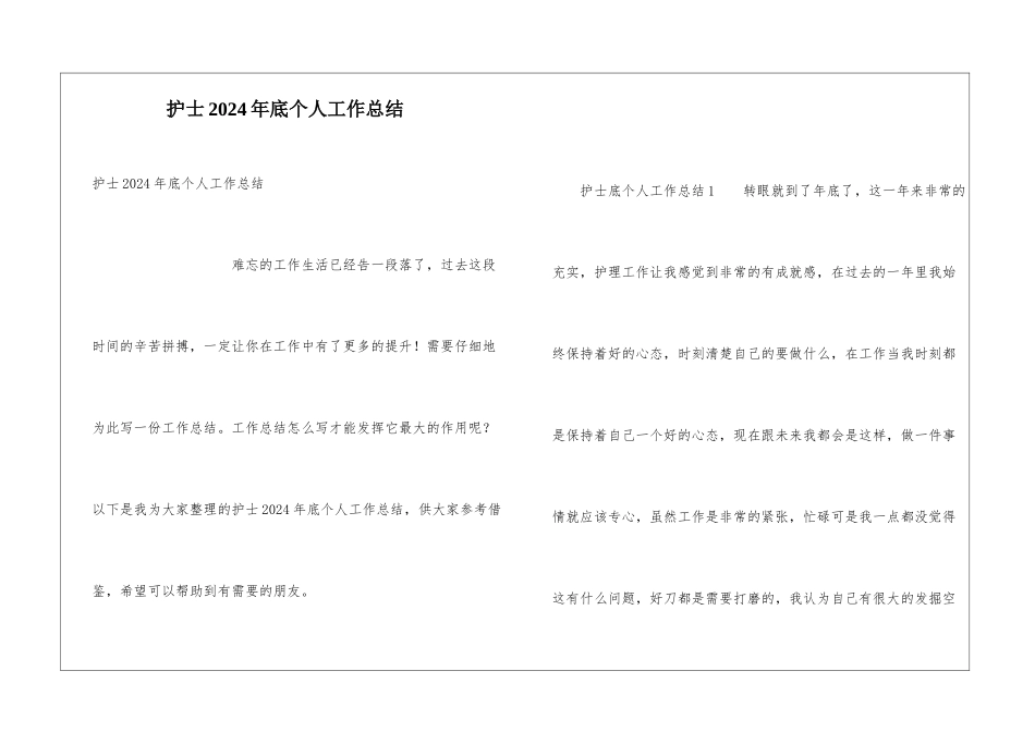 护士2024年底个人工作总结_第1页