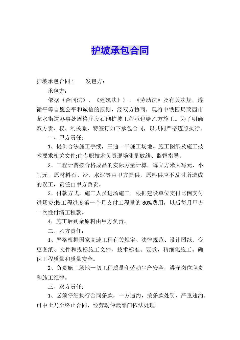 护坡承包合同_第1页