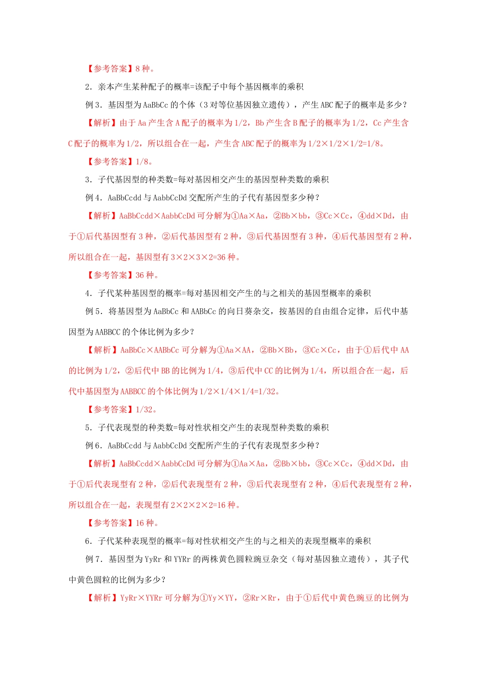 2012高考生物 解题技巧 专题五《基因的自由组合定律》中的解题规律复习教案_第2页