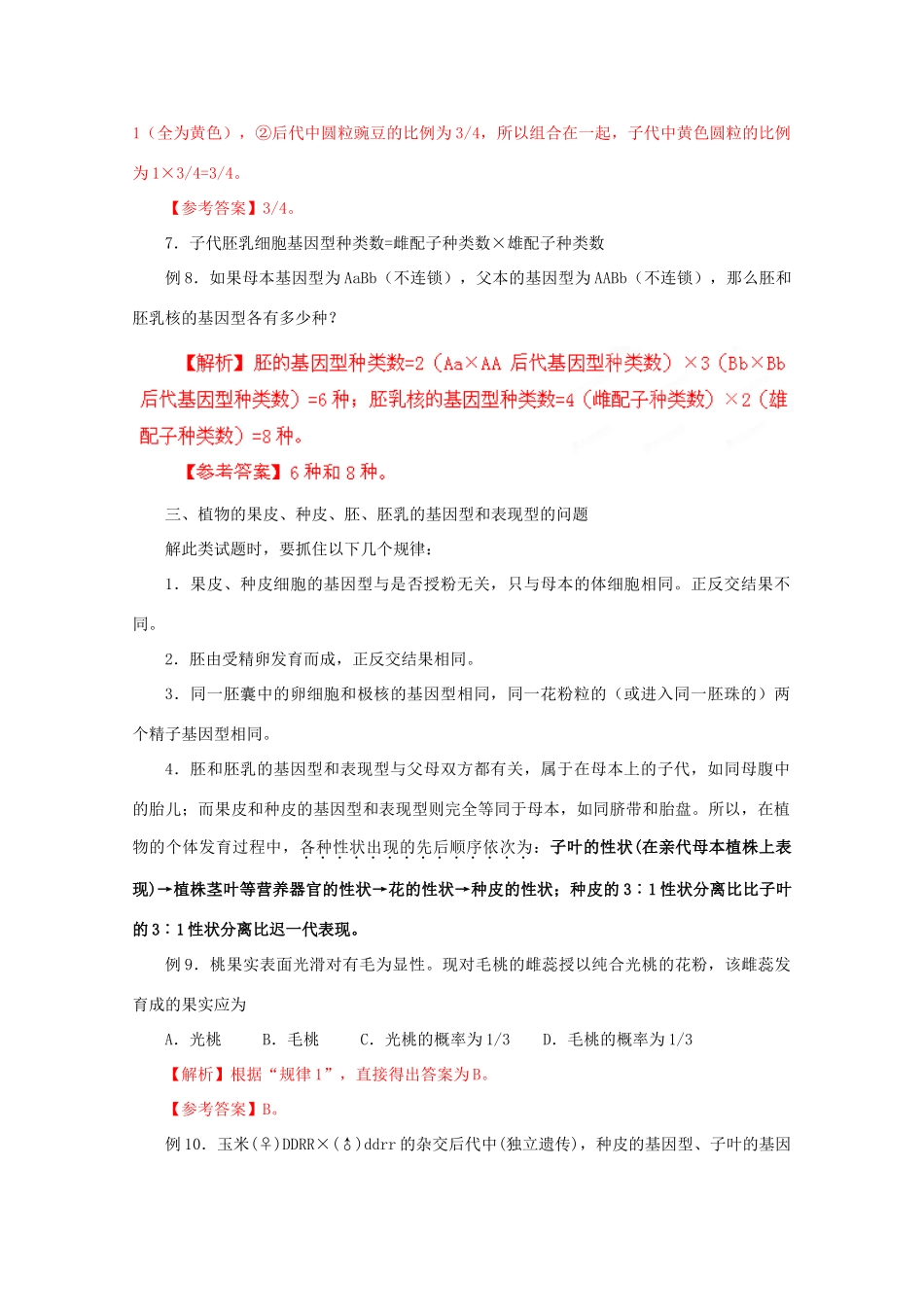 2012高考生物 解题技巧 专题五《基因的自由组合定律》中的解题规律复习教案_第3页