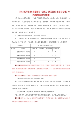 2012高考生物 解题技巧 专题五《基因的自由组合定律》中的解题规律复习教案