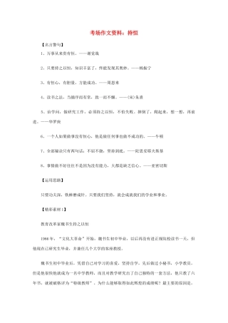 2012高考语文总复习 考场作文资料 持恒素材