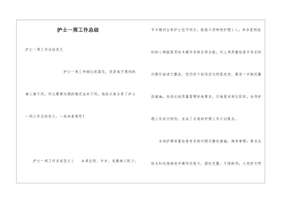 护士一周工作总结