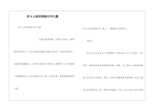 护士上班迟到检讨书七篇