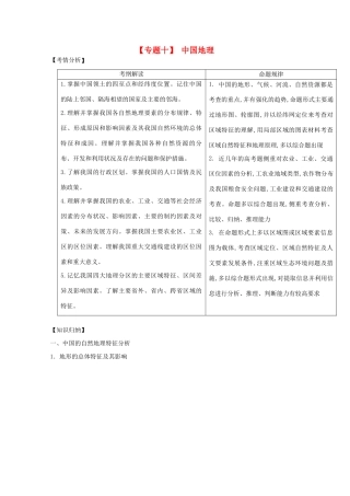 2013届高三地理二轮复习 专题十 中国地理精品教学案