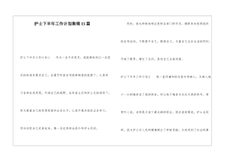 护士下半年工作计划集锦15篇