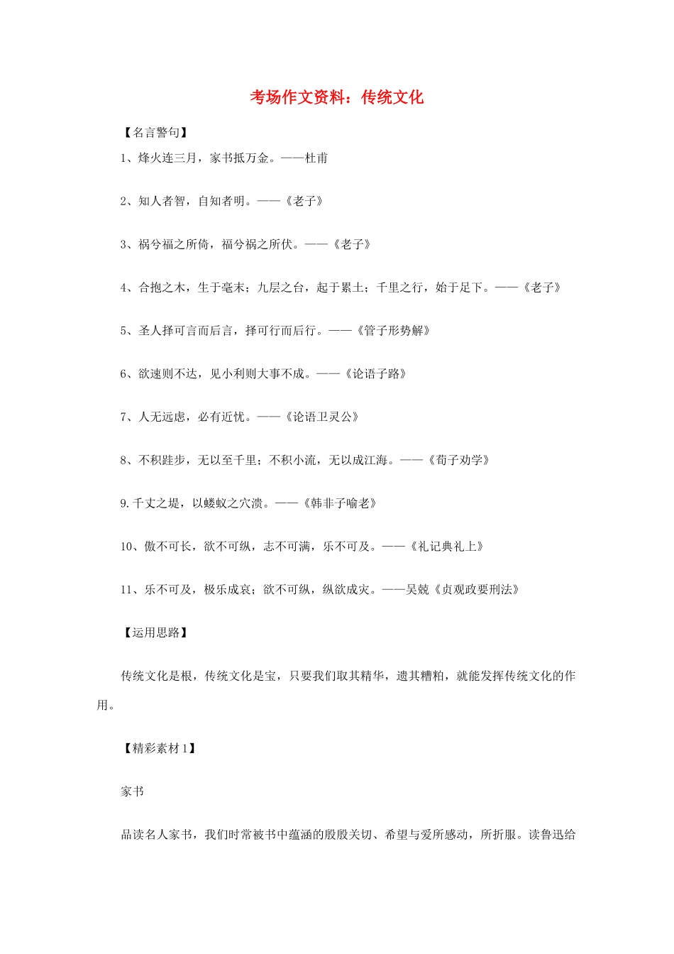 2012高考语文总复习 考场作文资料 传统文化素材_第1页