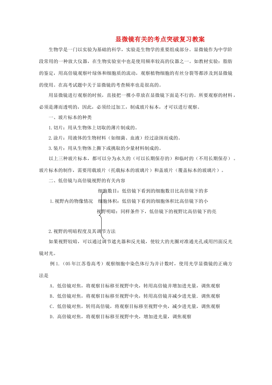2012高考生物 解题技巧 专题一显微镜有关的考点突破复习教案_第1页