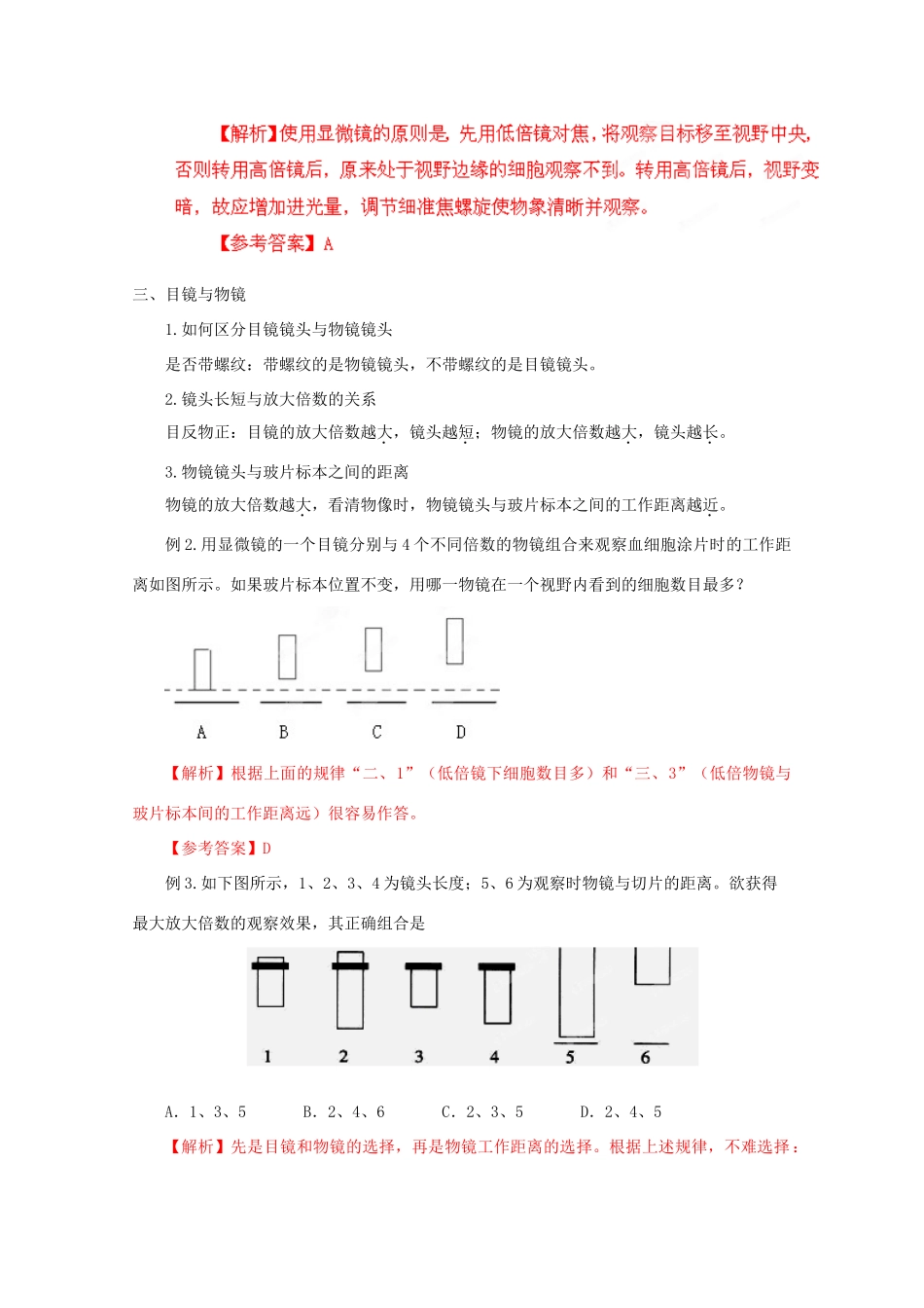 2012高考生物 解题技巧 专题一显微镜有关的考点突破复习教案_第2页