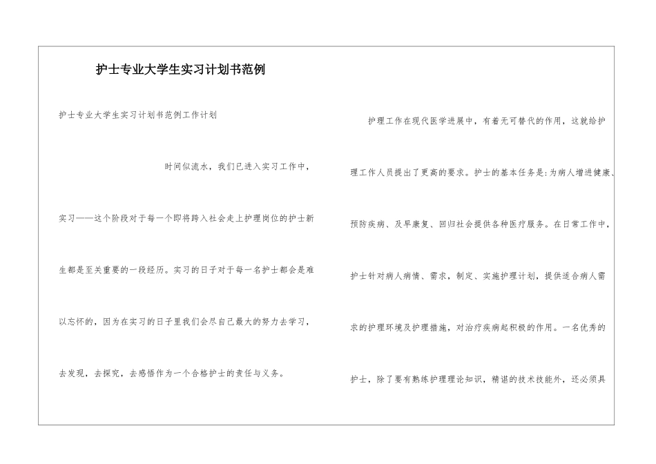 护士专业大学生实习计划书范例_第1页