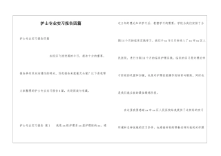 护士专业实习报告四篇