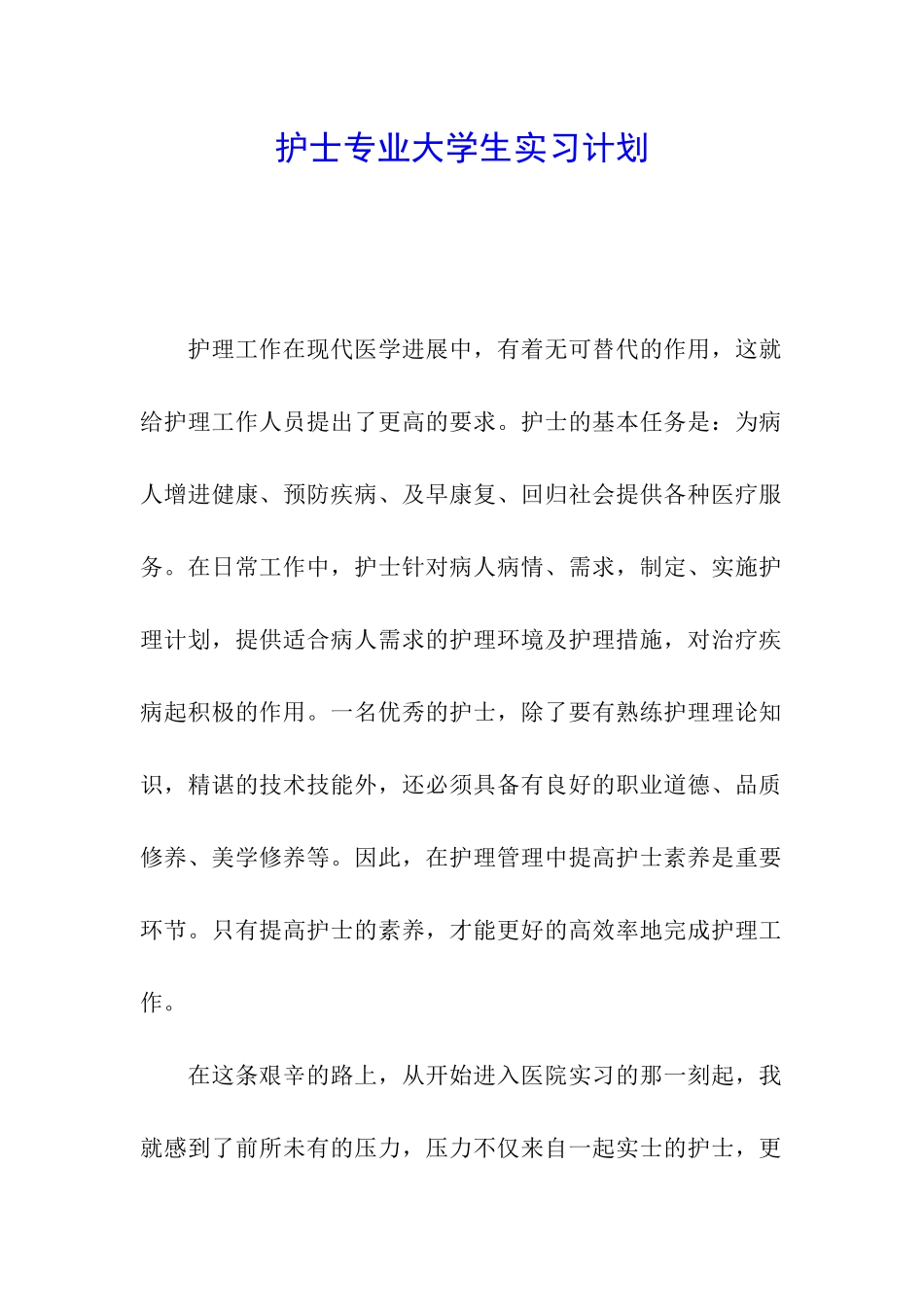 护士专业大学生实习计划_第1页