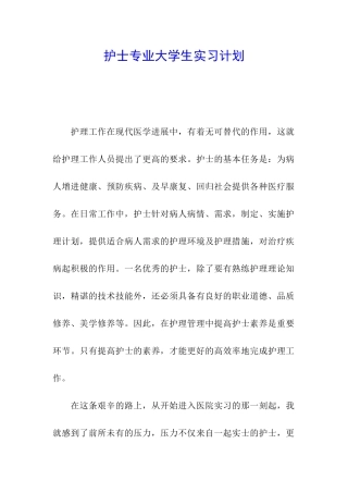 护士专业大学生实习计划