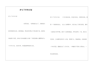 护士下半年计划