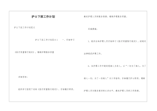 护士下派工作计划