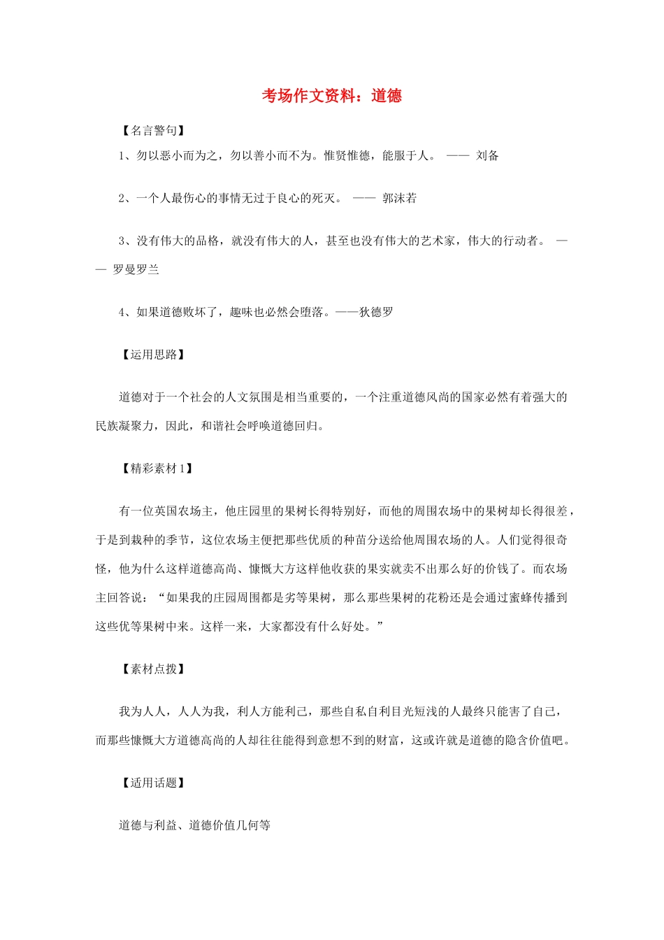 2012高考语文总复习 考场作文资料 道德素材_第1页