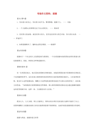 2012高考语文总复习 考场作文资料 道德素材