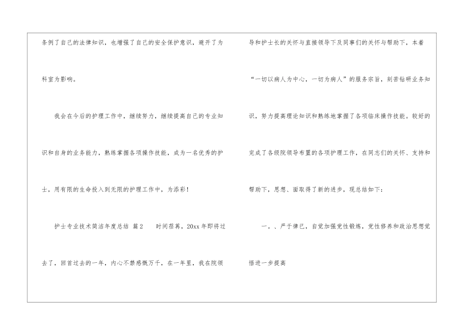 护士专业技术简洁年度总结_第3页
