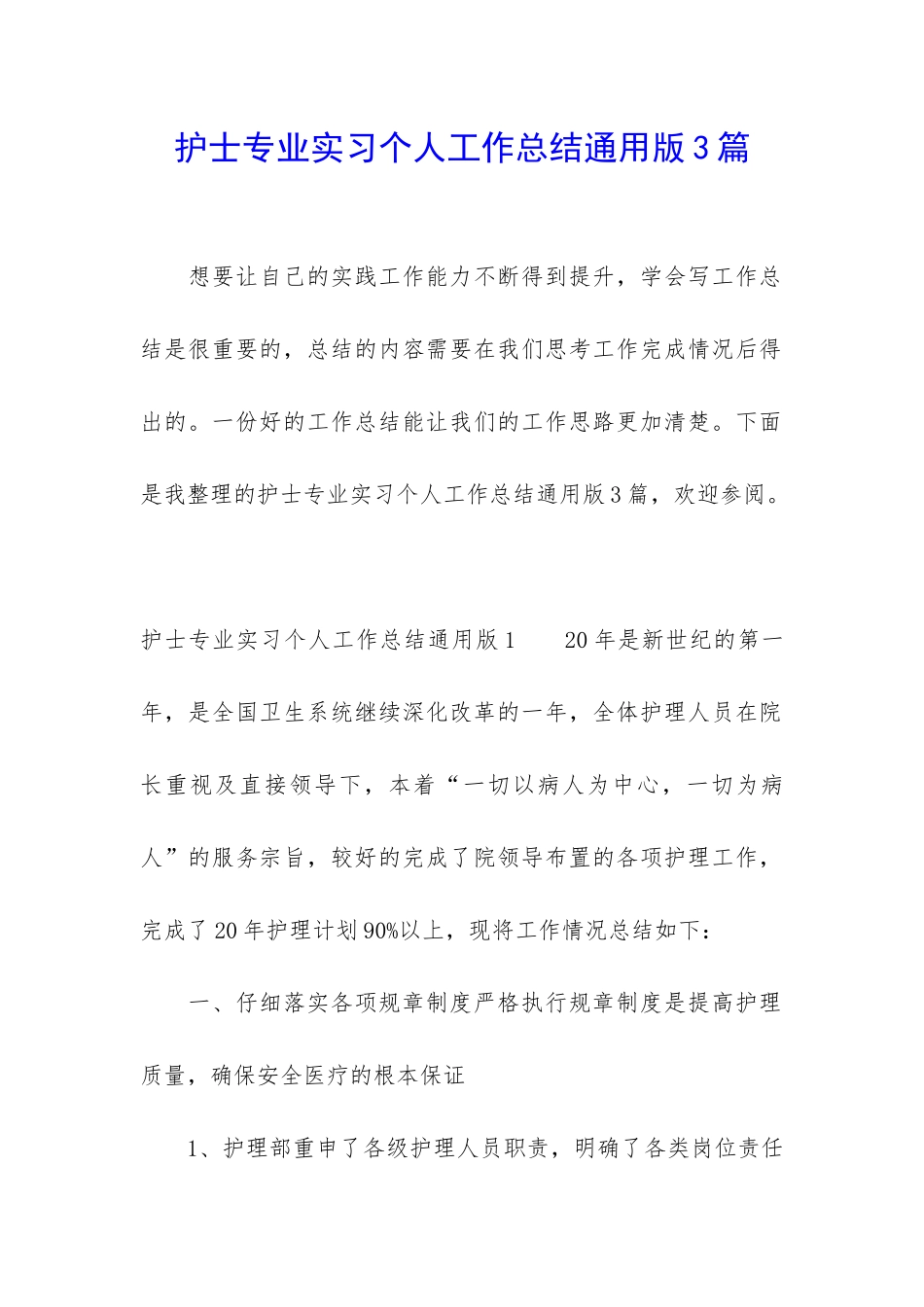 护士专业实习个人工作总结通用版3篇_第1页