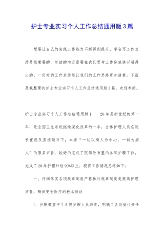 护士专业实习个人工作总结通用版3篇