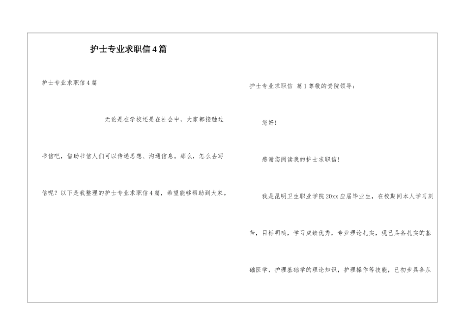 护士专业求职信4篇_第1页