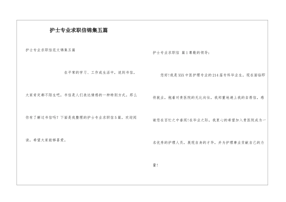 护士专业求职信锦集五篇_第1页
