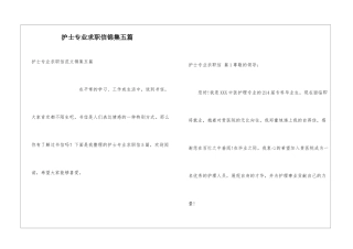 护士专业求职信锦集五篇