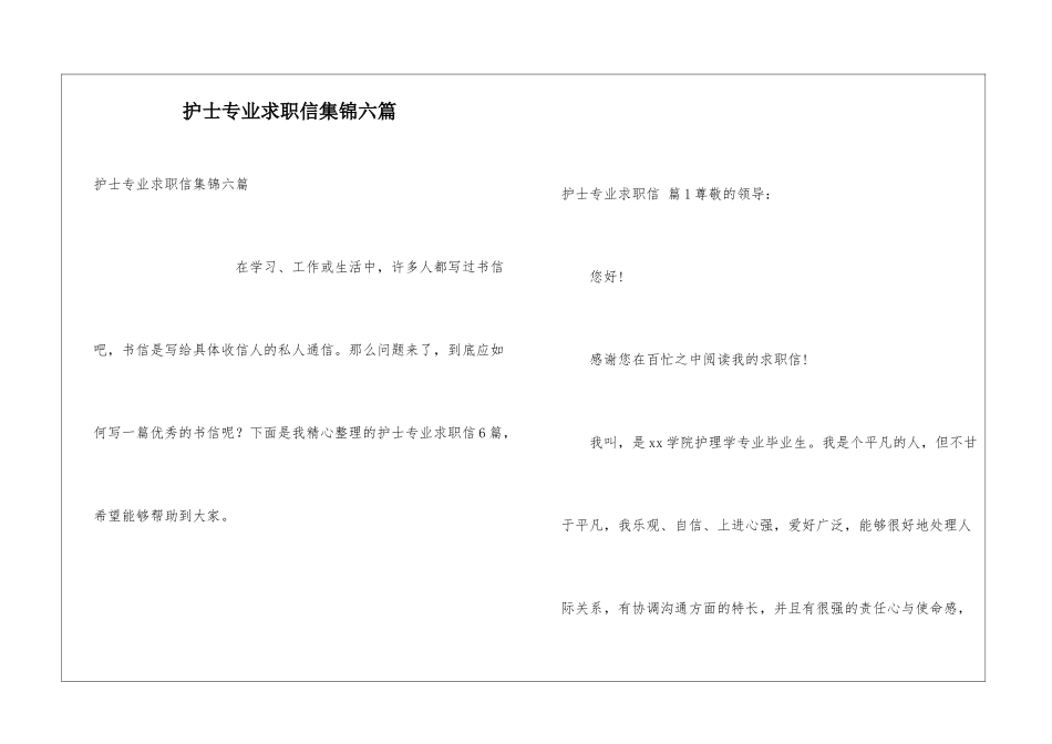 护士专业求职信集锦六篇_第1页