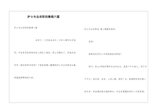 护士专业求职信集锦六篇