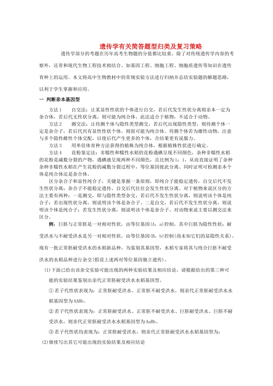 2012高考生物 解题技巧30 遗传学有关简答题型归类及复习策略复习教案_第1页