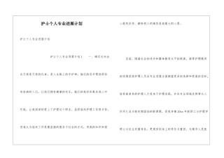 护士个人专业发展计划