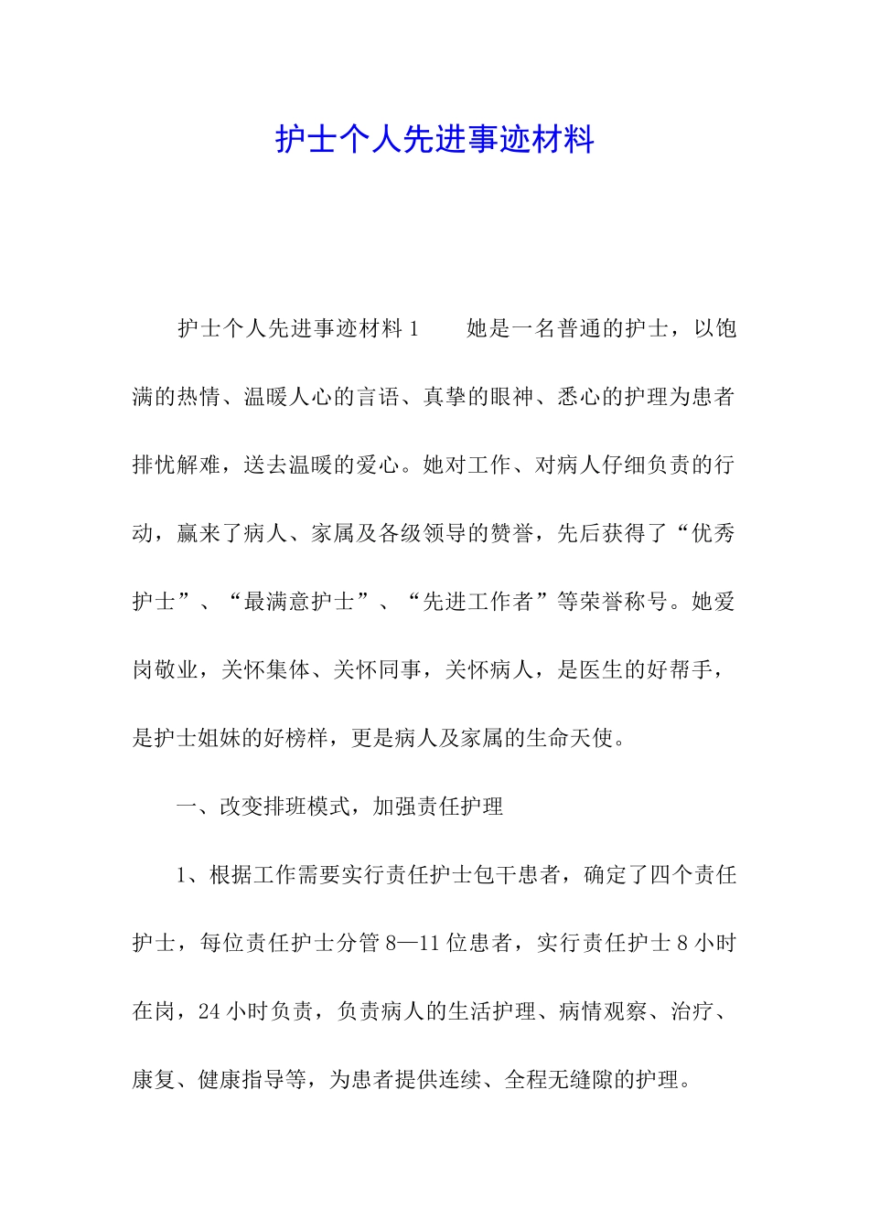 护士个人先进事迹材料_第1页