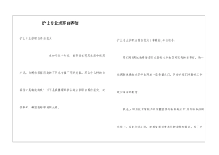 护士专业求职自荐信