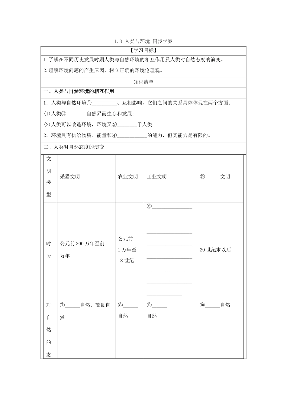 2013-2014学年高中地理 1.3 人类与环境同步学案 湘教版选修6_第1页