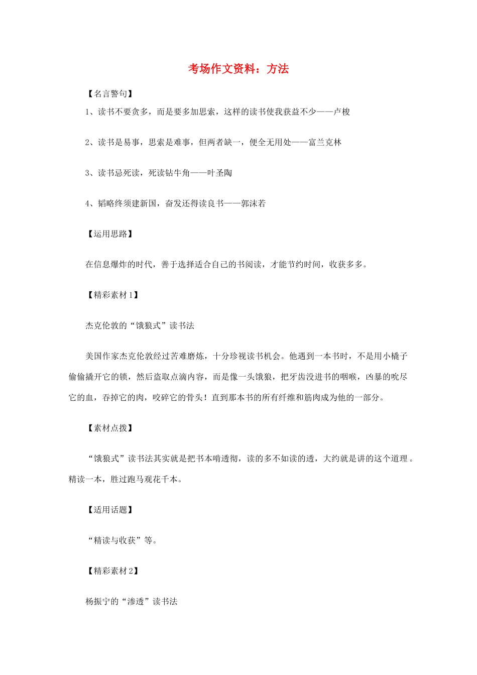 2012高考语文总复习 考场作文资料 方法素材_第1页