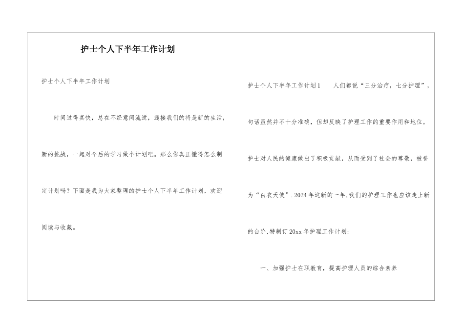 护士个人下半年工作计划_第1页