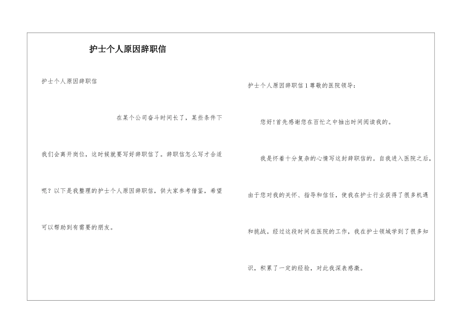 护士个人原因辞职信_第1页