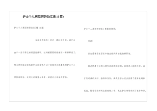 护士个人原因辞职信(汇编15篇)