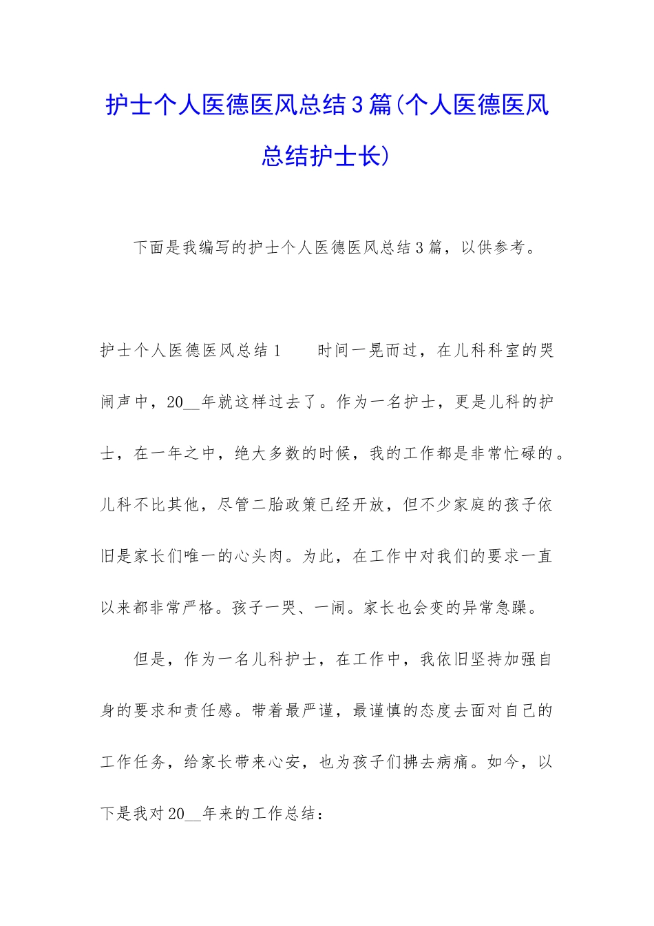 护士个人医德医风总结3篇_第1页