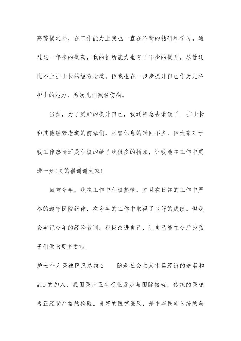 护士个人医德医风总结3篇_第3页