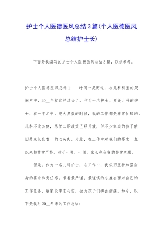 护士个人医德医风总结3篇
