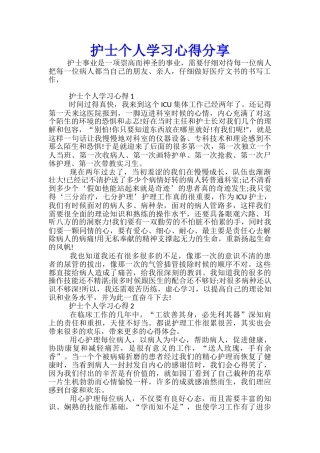 护士个人学习心得分享