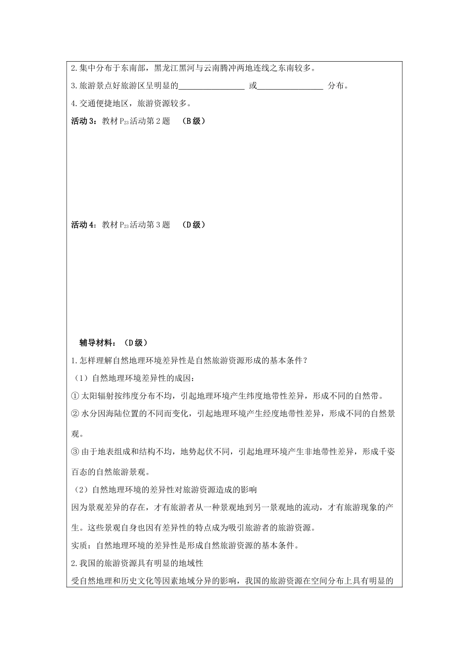 2013-2014学年高中地理 1.3旅游资源的形成和分布同步学案 湘教版选修3_第3页